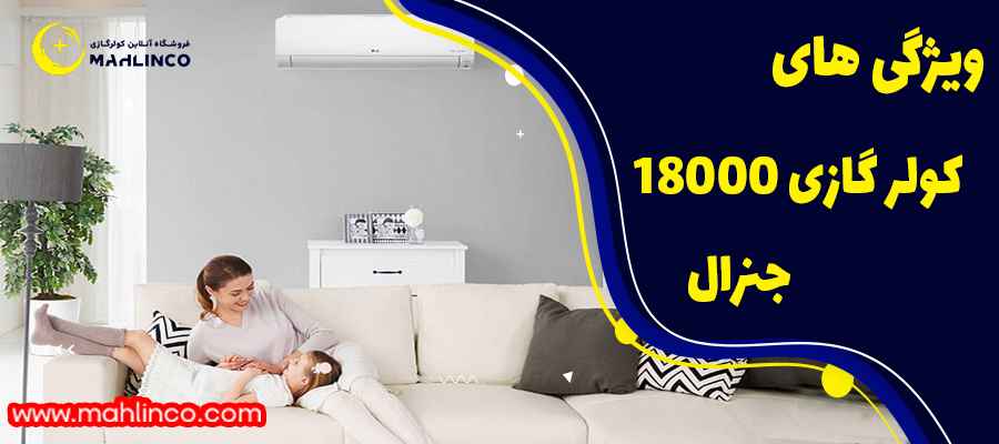 ویژگی های کولر گازی